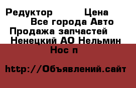   Редуктор 51:13 › Цена ­ 88 000 - Все города Авто » Продажа запчастей   . Ненецкий АО,Нельмин Нос п.